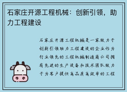 石家庄开源工程机械：创新引领，助力工程建设