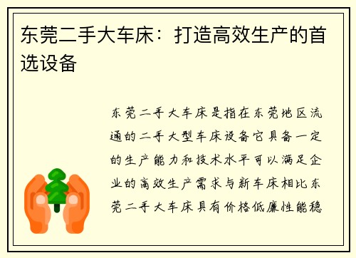 东莞二手大车床：打造高效生产的首选设备