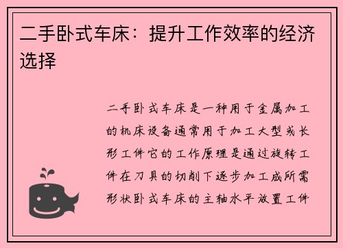 二手卧式车床：提升工作效率的经济选择